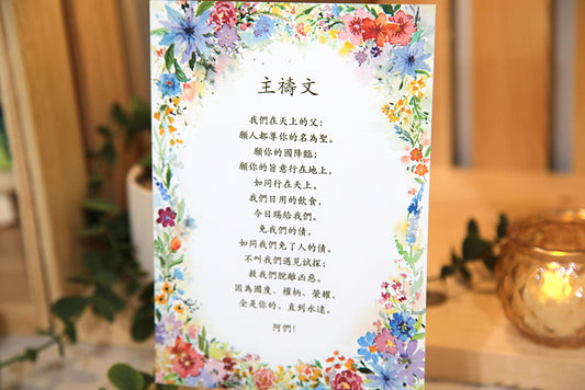 The Lord's Prayer 《主禱文》 Framed Art Print