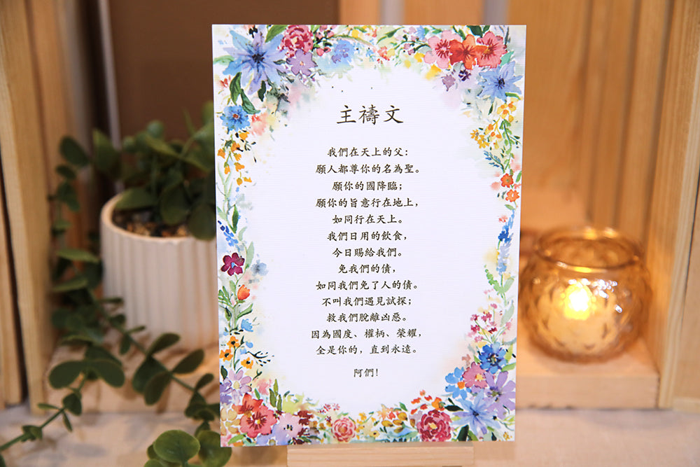 The Lord's Prayer 《主禱文》 Framed Art Print