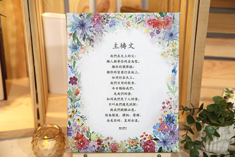 The Lord's Prayer 《主禱文》 Canvas Print